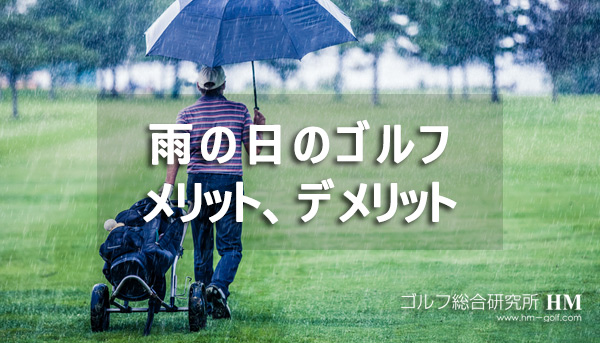 雨の日のゴルフのメリット デメリットとは ゴルフ総研